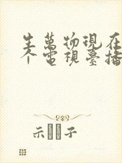 生万物现在在哪个电视台播出