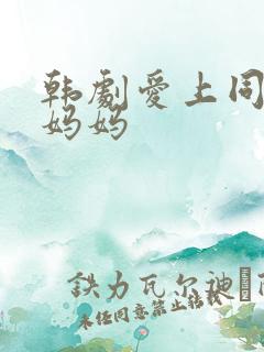 韩剧爱上同学的妈妈
