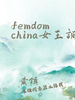 femdom china女王调教奴隶