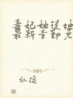 毒妃她从地狱来最新章节免费阅读