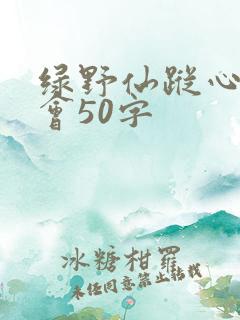 绿野仙踪心得体会50字