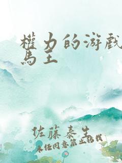 权力的游戏龙妈马王
