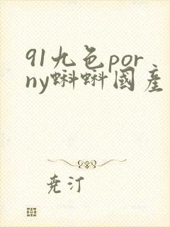91九色porny蝌蚪国产