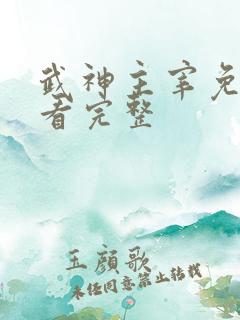 武神主宰免费观看完整