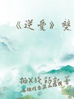 《逆爱》双男主