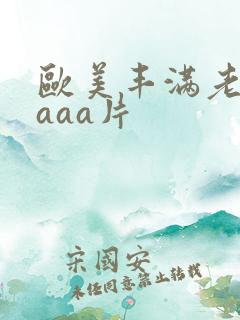 欧美丰满老熟妇aaa片