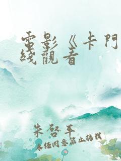 电影《卡门》在线观看