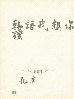 韩语我想你怎么读