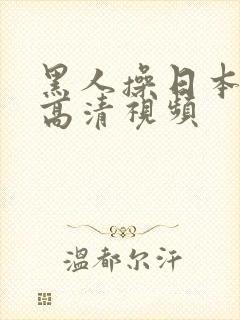黑人操日本女人高清视频