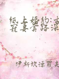 纸上婚约:古少宠妻套路深