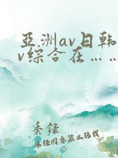亚洲av日韩av综合在……