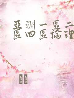 亚洲一区二区三区四区伦理片