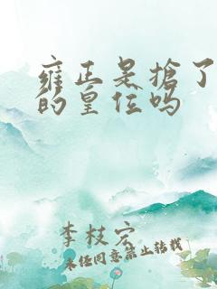 雍正是抢了十四的皇位吗