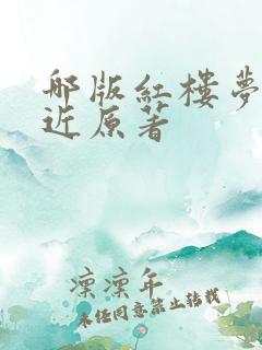 哪版红楼梦最接近原著