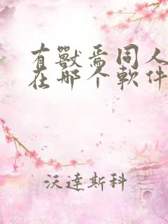 有兽焉同人漫画在哪个软件才能看
