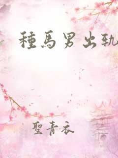 种马男出轨