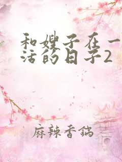 和嫂子在一起生活的日子2