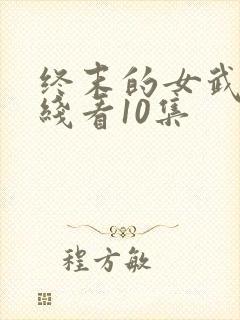 终末的女武神在线看10集