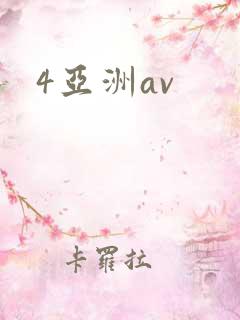 4亚洲av