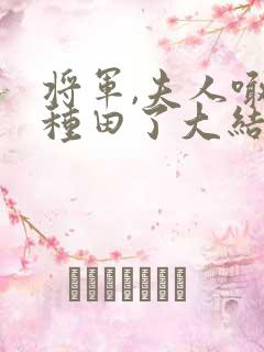 将军,夫人喊你种田了大结局
