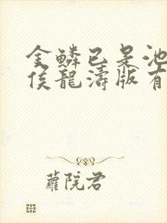 金鳞已是池中物侯龙涛版有声小说