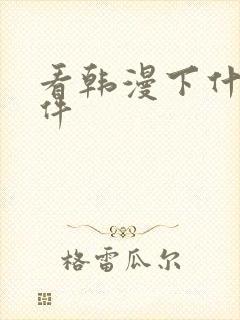 看韩漫下什么软件