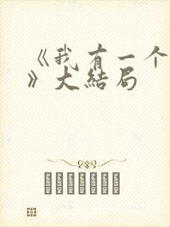 《我有一个朋友》大结局