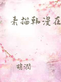 素描韩漫在哪看