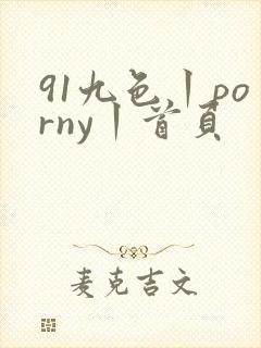 91九色丨porny丨首页