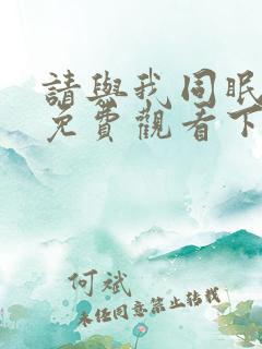 请与我同眠漫画免费观看下拉式漫画