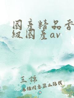 国产精品香港三级国产av