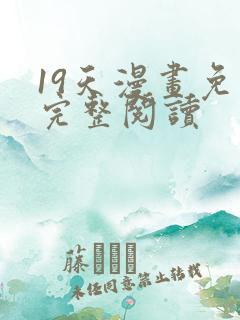 19天漫画免费完整阅读