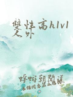 双性高h1v1人外
