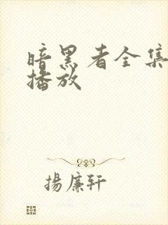 暗黑者全集免费播放