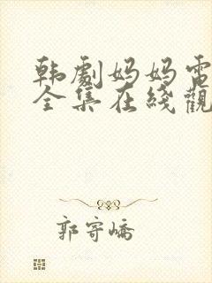 韩剧妈妈电视剧全集在线观看