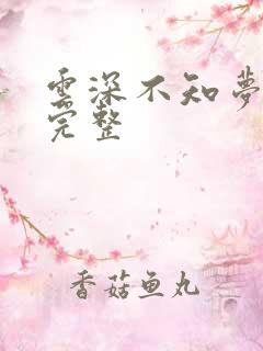 云深不知梦8集完整