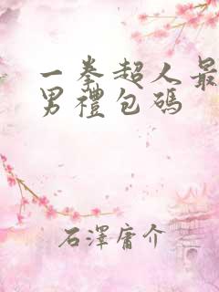 一拳超人最强之男礼包码