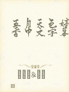 五月天色婷婷丁香中文字幕