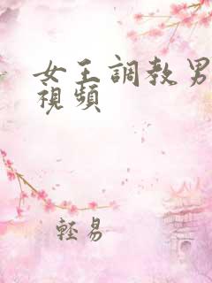 女王调教男奴 视频