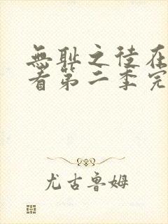 无耻之徒在线观看第二季完整免费