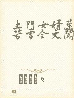 上门女婿叶凡唐若雪全文阅读