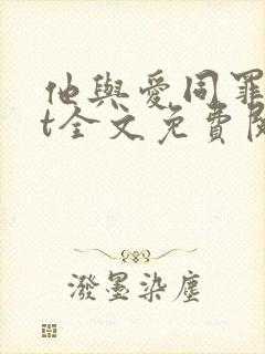 他与爱同罪txt全文免费阅读