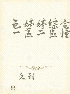 色婷婷综合久久一区二区懂色