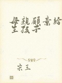 母亲愿意给儿子生孩子