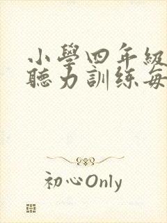 小学四年级英语听力训练每日一听