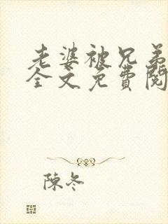 老婆被兄弟夺走全文免费阅读