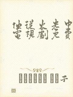 他从火光中走来电视剧免费观看策驰