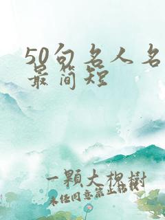 50句名人名言最简短