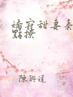 娇宠甜妻秦爷慢点撩