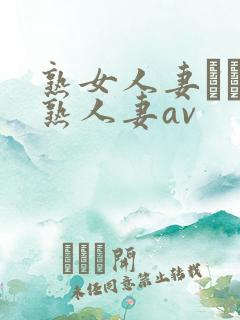 熟女人妻たちの熟人妻av